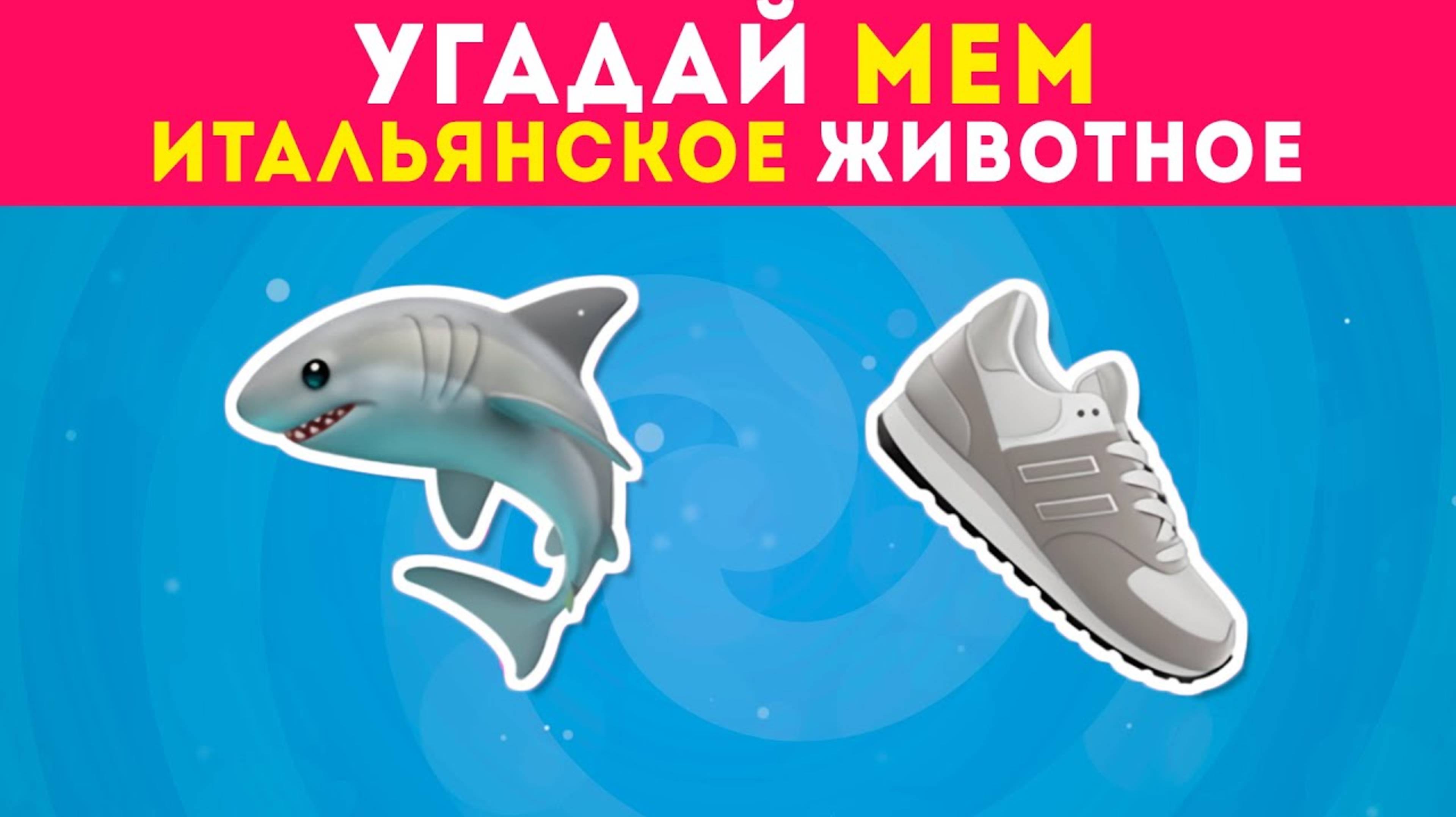 ℹ️ УГАДАЙ ПО ЭМОДЗИ МЕМ ИТАЛЬЯНСКОЕ ЖИВОТНОЕ / EMOJI COOL 😎