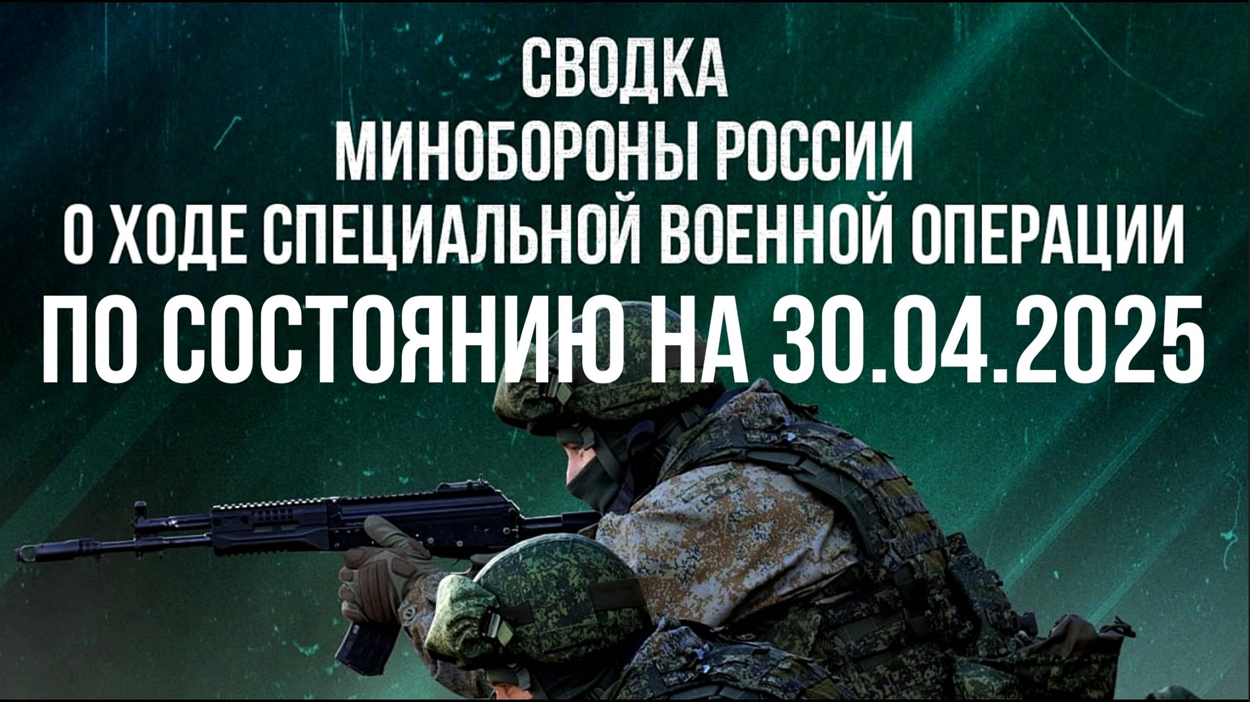 СВОДКИ МО РФ О ХОДЕ СВО НА 30.04.2025. Новости