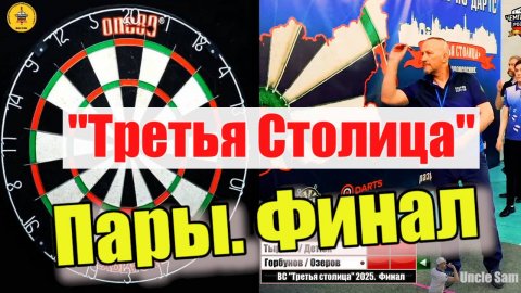 Дартс. ВС "Третья Столица". Омск. Пары. Финал