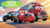 Мультики про машинки 🚗| Мультики для детей | Смотреть мультики про машинки для детей