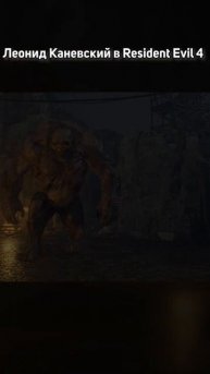 Леонид Каневский в Resident Evil 4 short #shorts