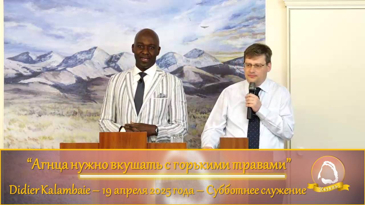 2025.04.19 "Агнца нужно вкушать с горькими травами" Didier Kalambaie | Субботнее служение