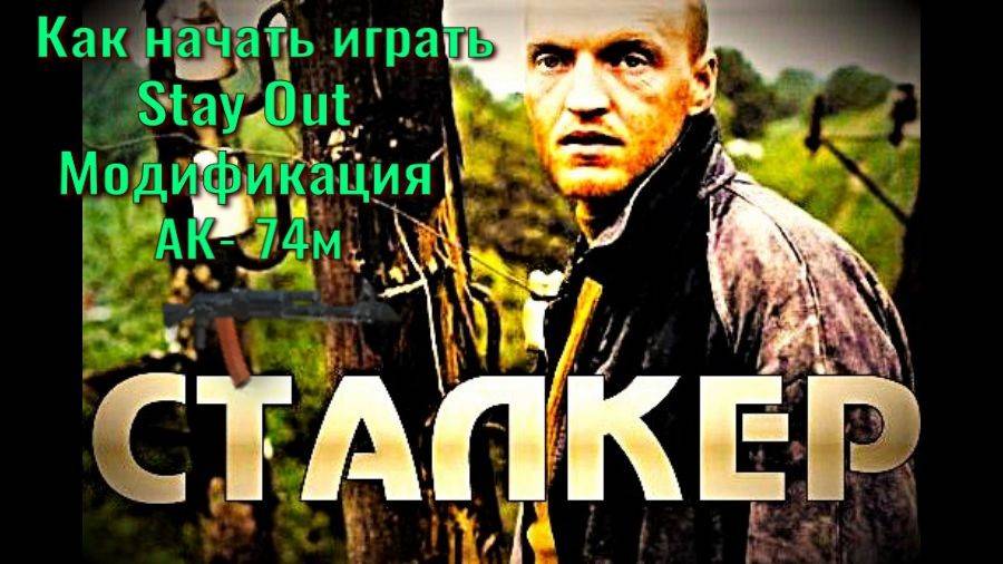 Как начать играть Stay Out  Фарм старых инструментов. Модификация АК-74м .