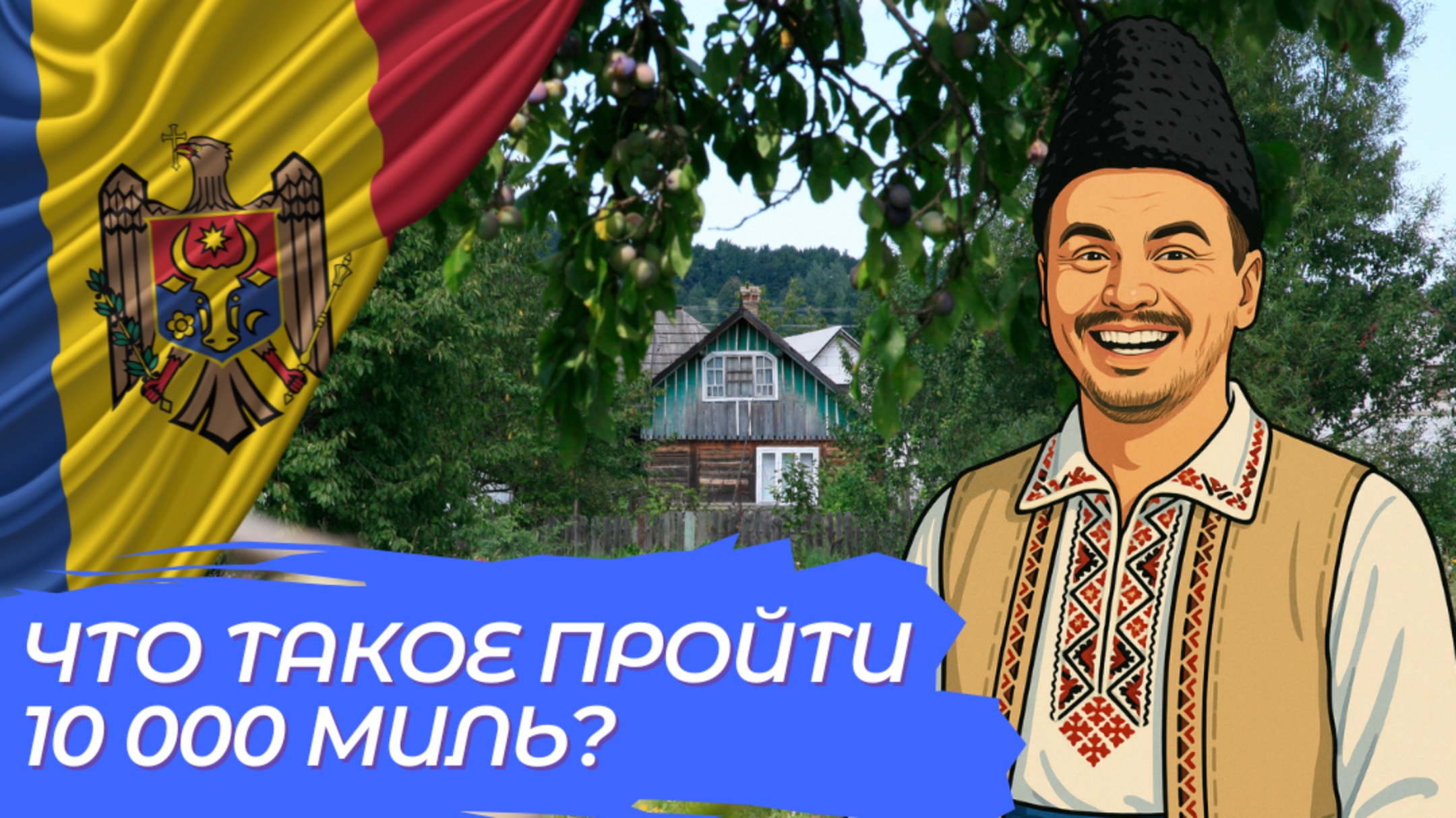 Что нужно знать о походах на 10 000 миль: обзор и мои мысли из Молдовы!