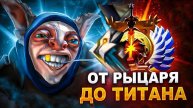 "Дота 2: Побеждай со мной!"