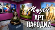 Музей Арт пародий и 3D селфи студия, Паттайя, Таиланд