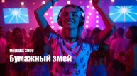 Бумажный змей - MELODIX 3000 - Disco cover 2025