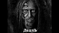 Децл,Decl,Dezl aka Le Truk - я знаю точно