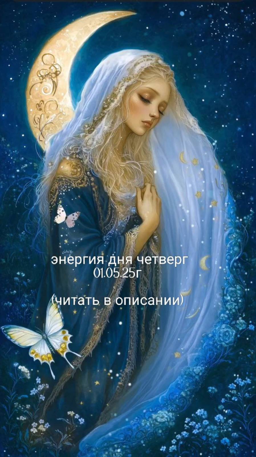 01.05.25г энергия дня четверг