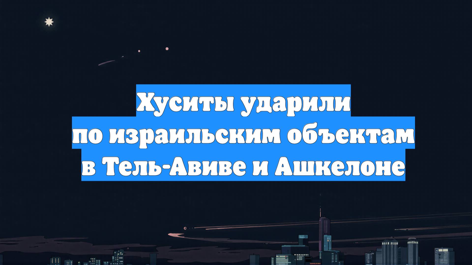 Хуситы ударили по израильским объектам в Тель-Авиве и Ашкелоне