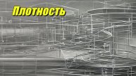Плотность