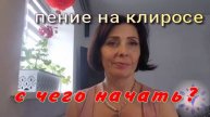 Пение на клиросе. С чего начать?