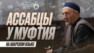 АССАБЦЫ У МУФТИЯ ДАГЕСТАНА \ (на аварском языке)