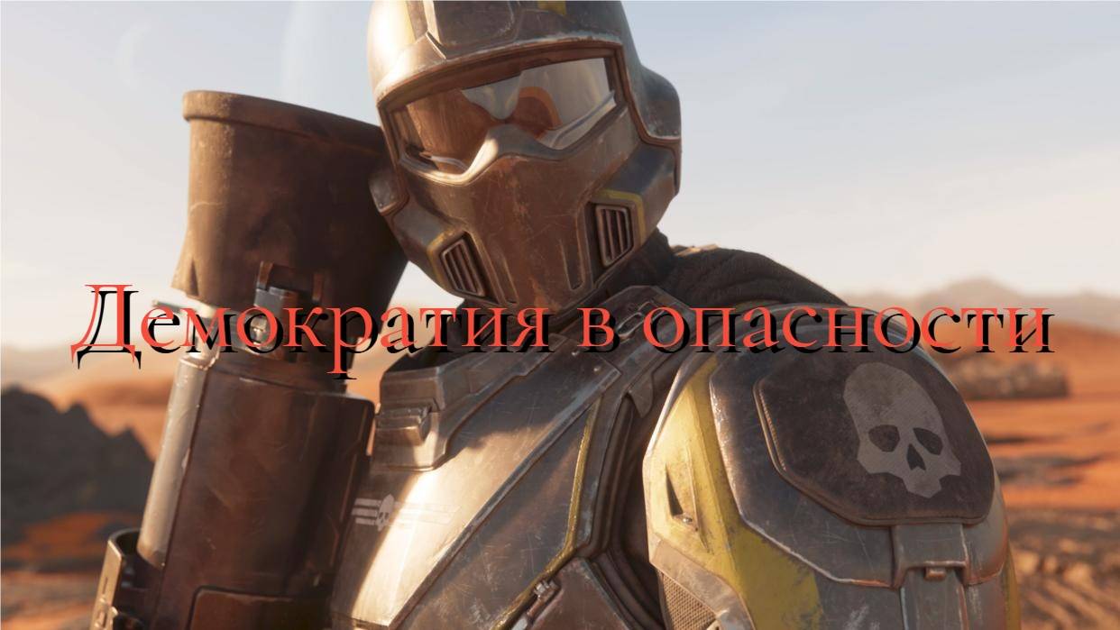 HELLDIVERS 2. освобождаем галактику