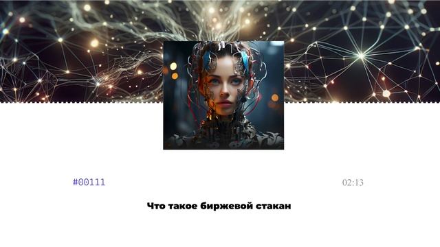Что такое биржевой стакан