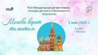 ЦЕРЕМОНИЯ НАГРАЖДЕНИЯ. МОСКВА ВЕРИТ ТАЛАНТАМ-40-ой Международный Фестиваль-Конкурс. КЦ ЗИЛ, г. Москв