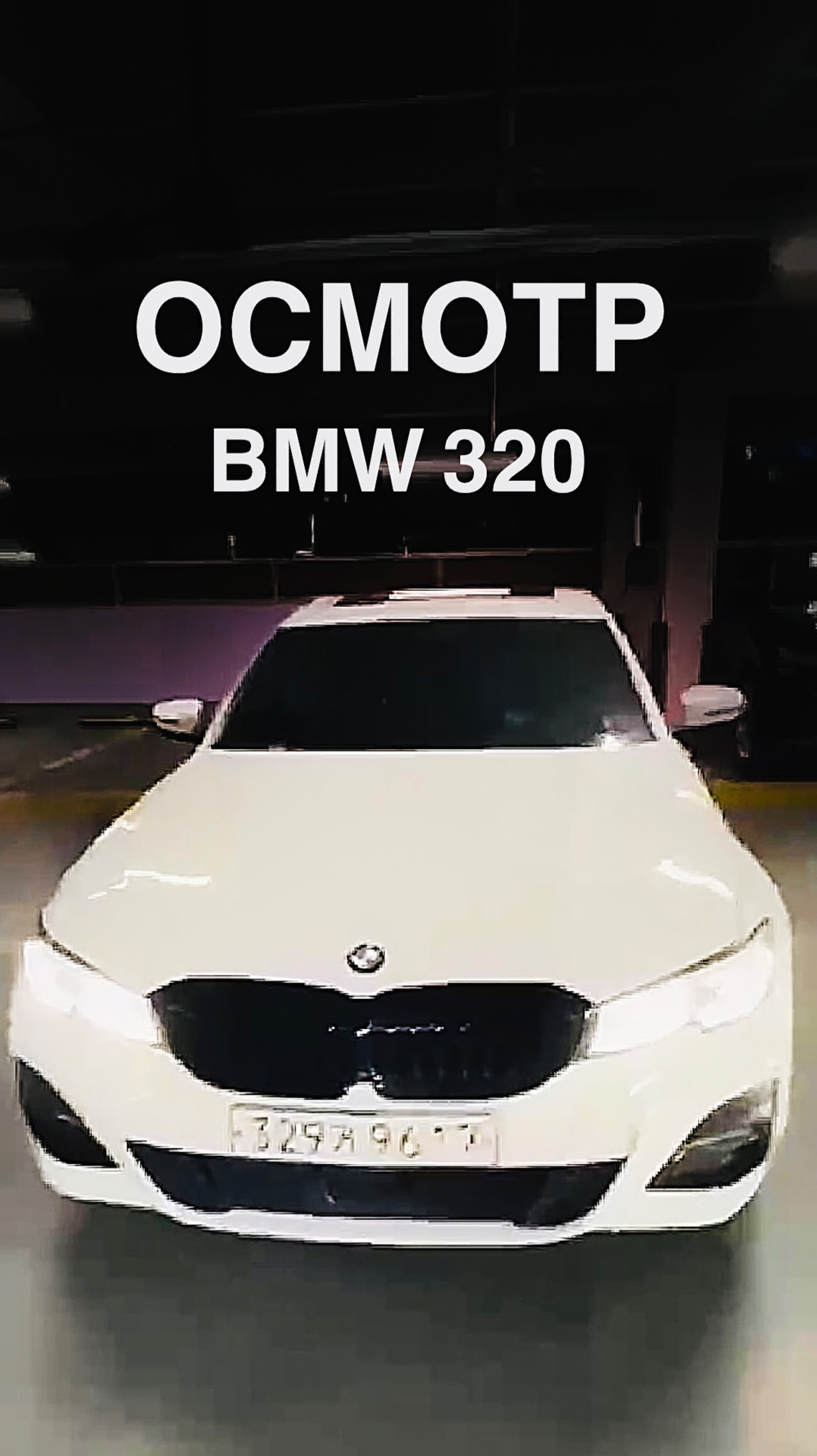 ОСМОТР BMW 320