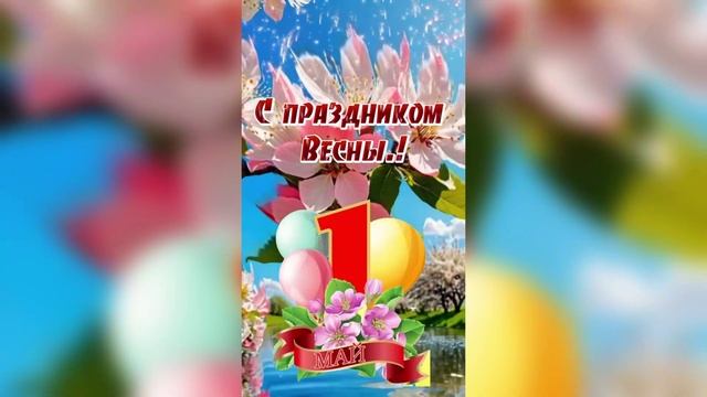 С праздником 1 МАЯ