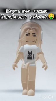 карта где можно получить робуксы🤑 мой ник если что:Nadosik80#roblox#voiceeffects#играйтевэтуигру