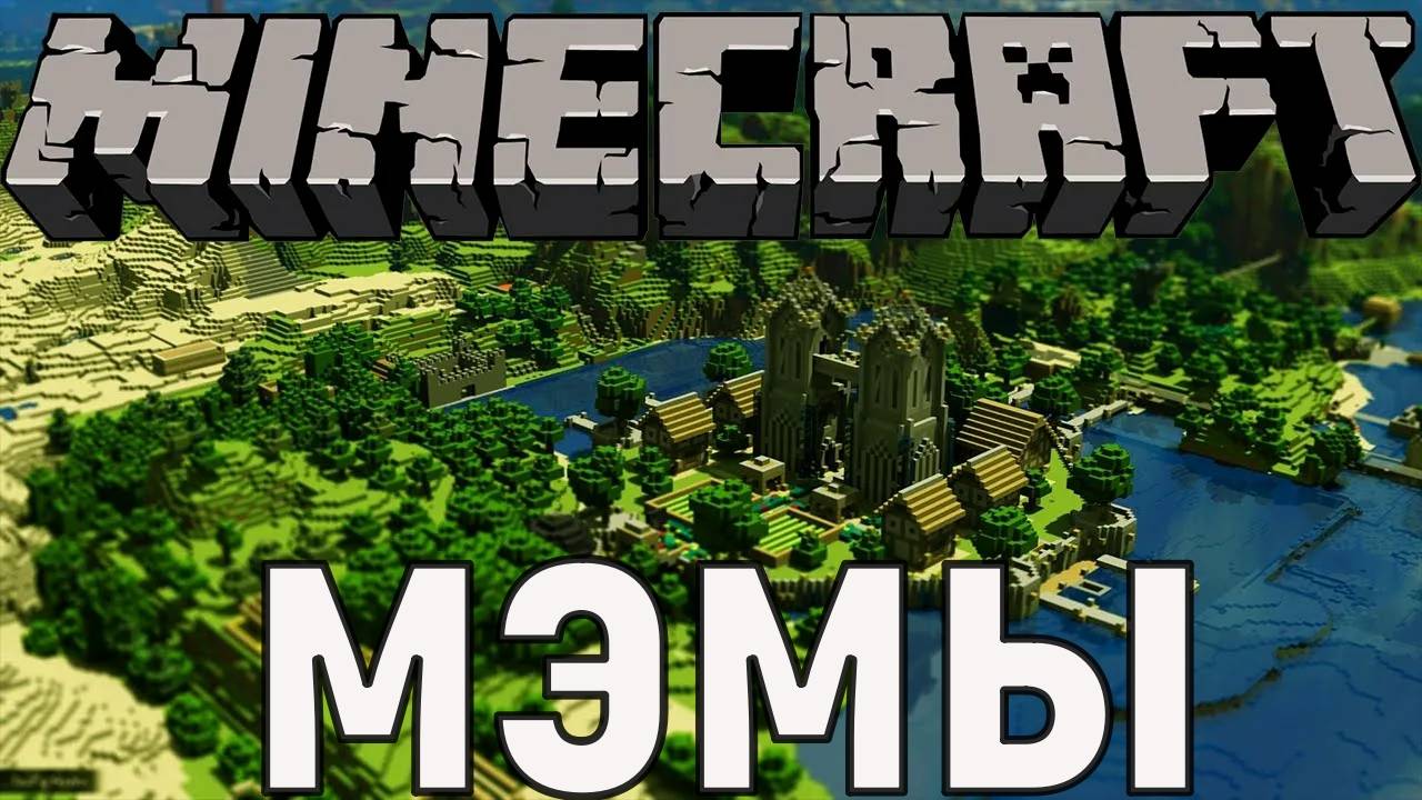 Minecraft мемы (Jake Fellman)