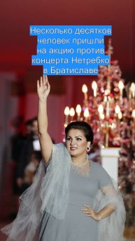 Несколько десятков человек пришли на акцию против концерта Нетребко в Братиславе