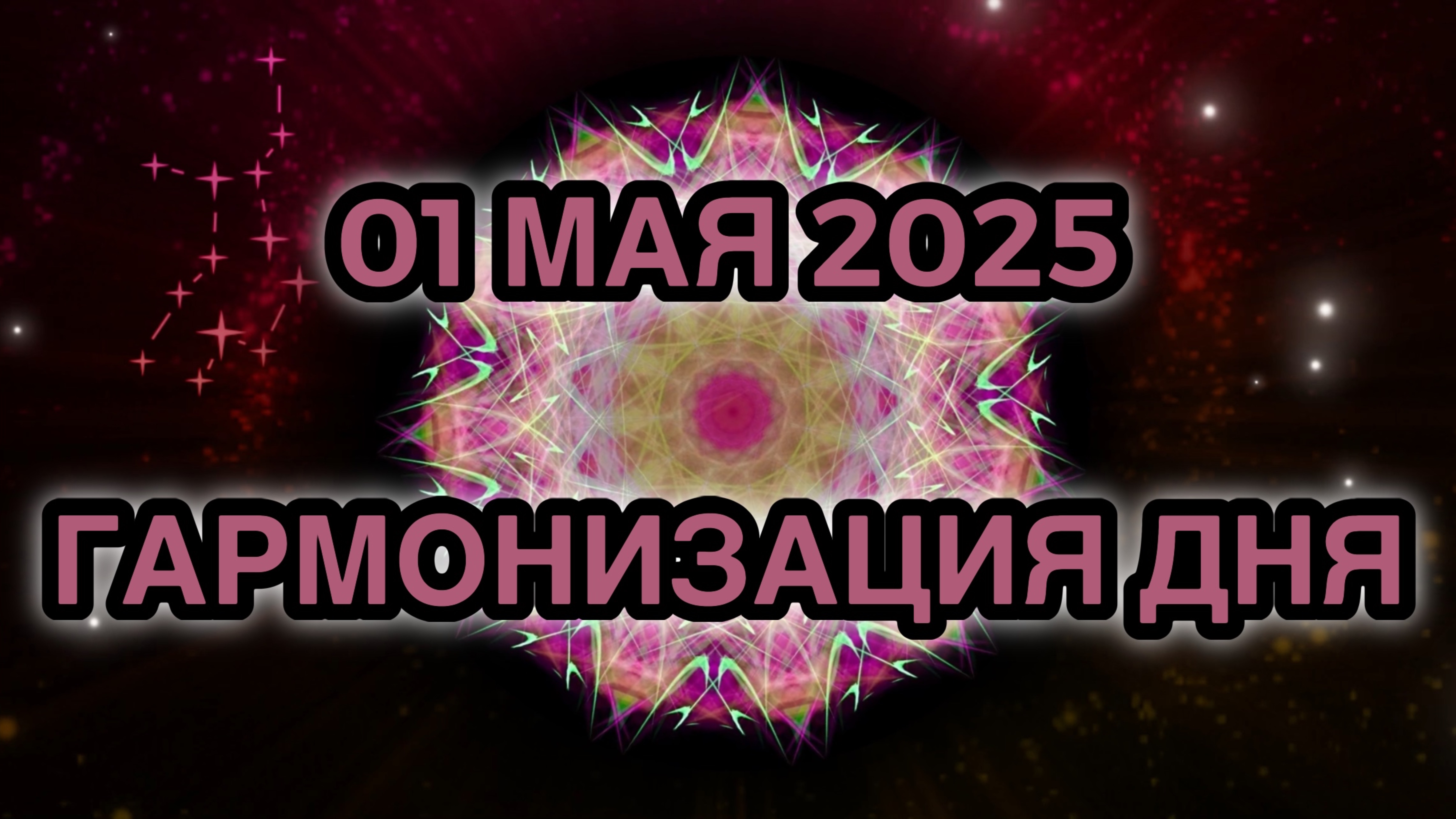 Гармонизация дня 01 мая 2025. Трансформационная Медитация.