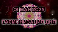 Гармонизация дня 01 мая 2025. Трансформационная Медитация.