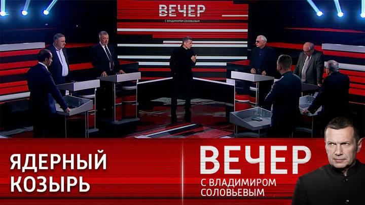 Вечер с Владимиром Соловьевым 01.05.2025 крайний выпуск