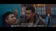 Под Прикрытием — Русский Трейлер (4K UHD Субтитры, 2025)