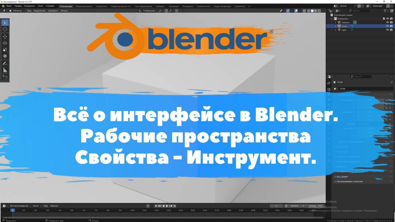 Всё о интерфейсе в Blender. Рабочие пространства Свойства - Инструмент.Уроки Blender для начинающих.