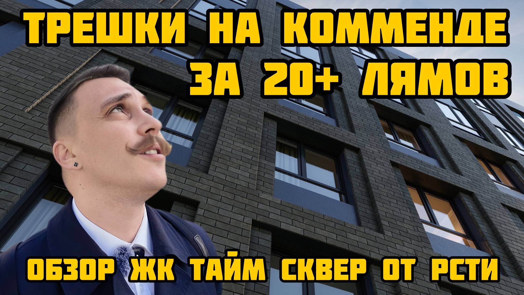 ОБЗОР ЖК ТАЙМ СКВЕР РОССТРОЙИНВЕСТ