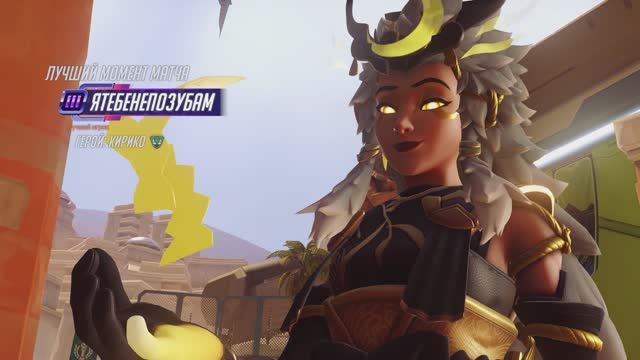 Кирико (MVP OVERWATCH 2) | СТАДИОН