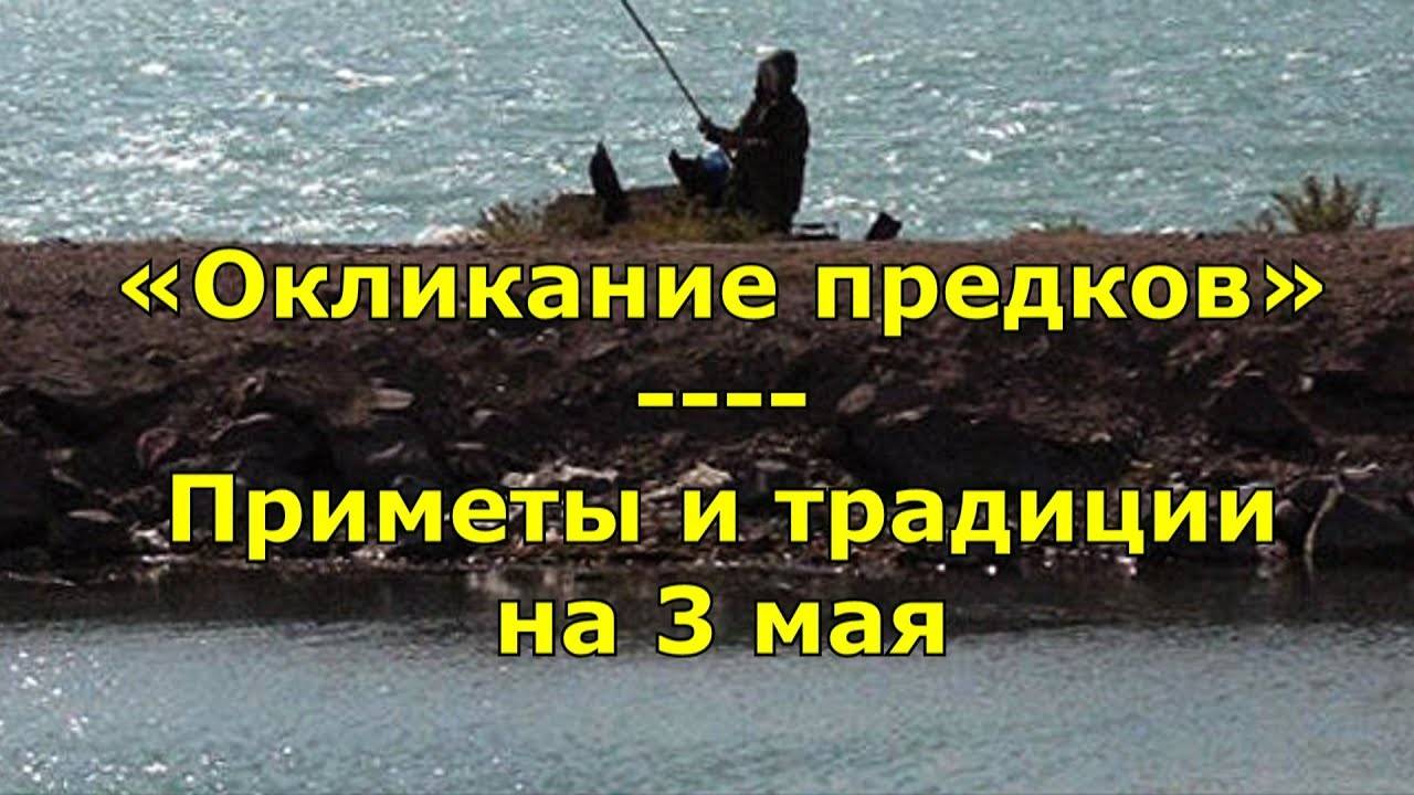 Народный праздник «Окликание предков». Приметы и традиции на 3 мая.