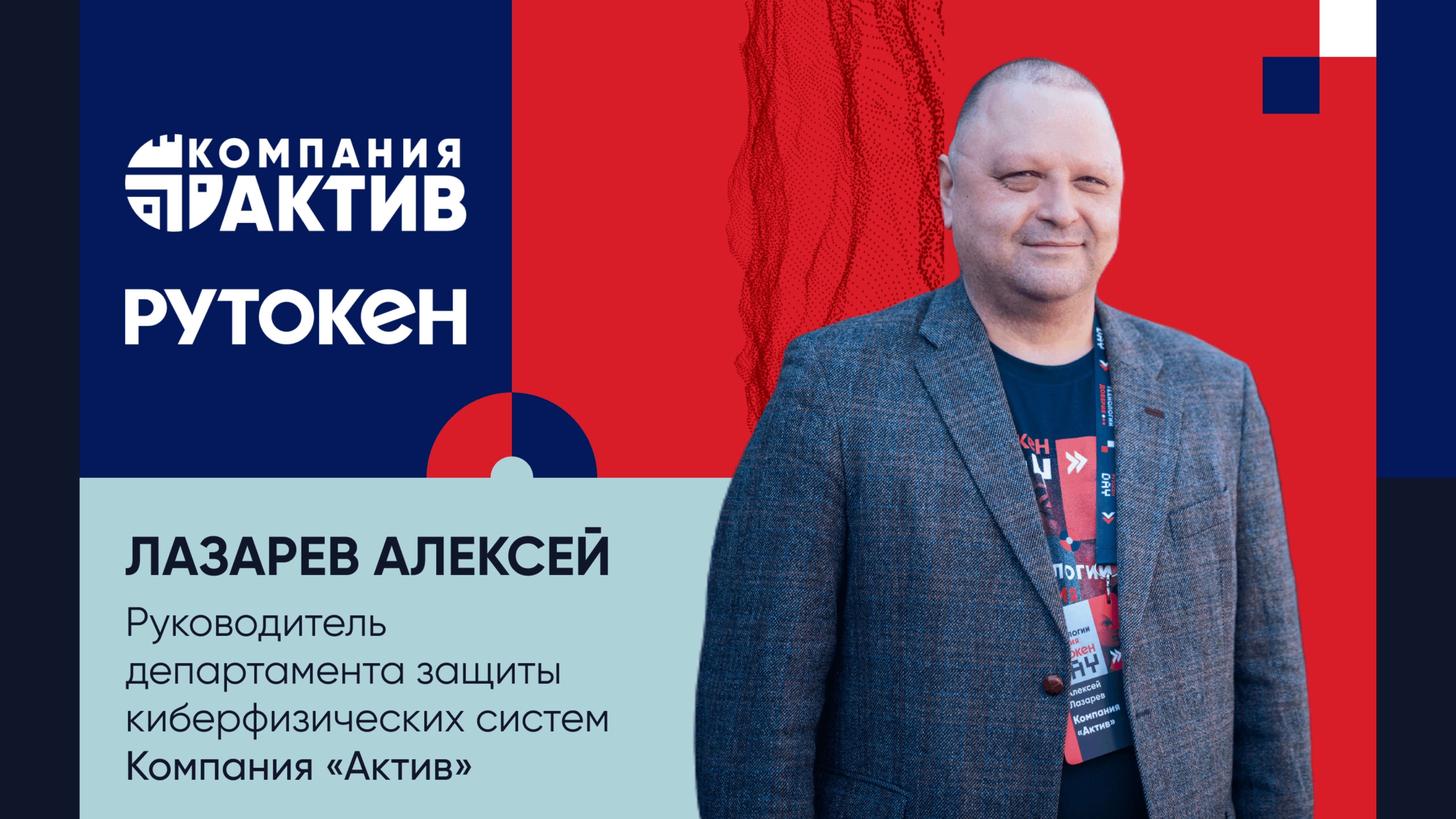 Лазарев Алексей (Компания «Актив») про обеспечение безопасности отечественных киберфизических систем
