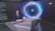 К Земле приближается звезда-зомби / События на ТВЦ