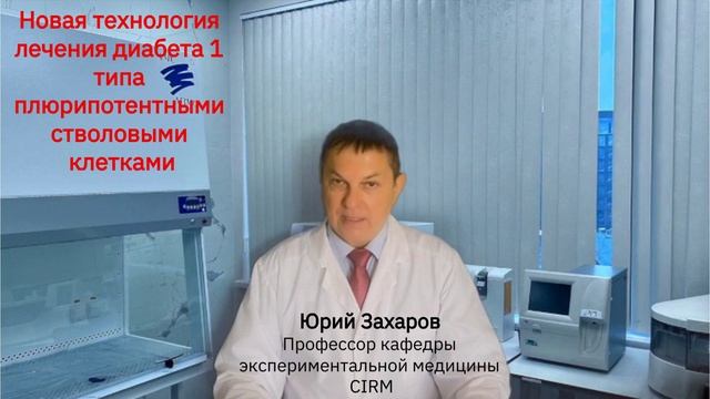 Как лечат диабет 1 типа плюрепотентные стволовые клетки