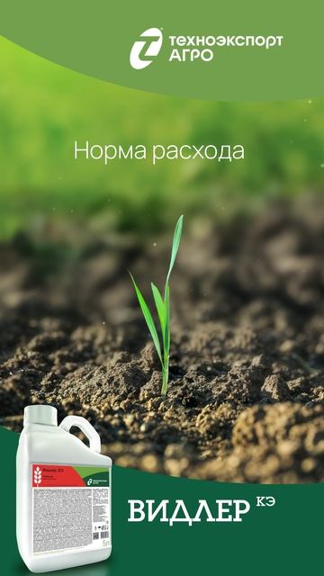 Как правильно применять Видлер: Секреты эффективной защиты зерновых