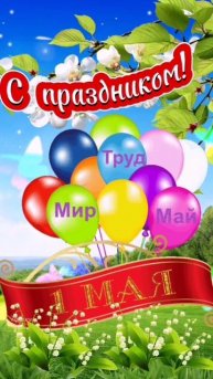 Мир, Труд, Май! С Праздником 1 Мая!