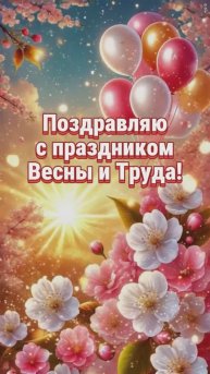 Мир🌸 Труд🌷Май🕊️Поздравление с праздником Весны и Труда🎇С майскими праздниками Вас🦋