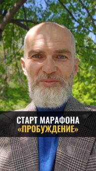 Старт марафона ПРОБУЖДЕНИЕ