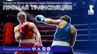 Прямая трансляция турнира по боксу на призы главы Пуровского района