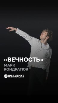 Вечность | Марк Кондратюк