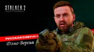 Долгожданный экслюзив) S.T.A.L.K.E.R 2 (Русская озвучка Дэмо)