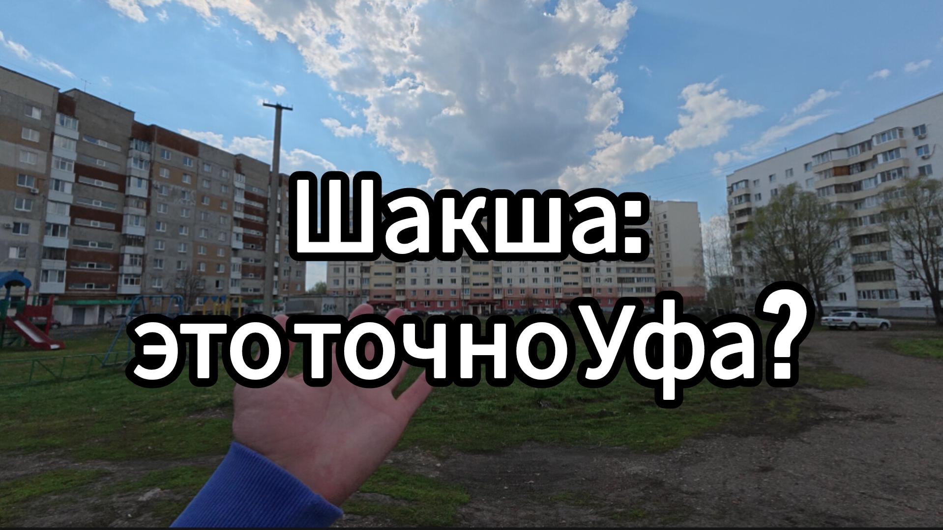 Шакша: это точно Уфа?