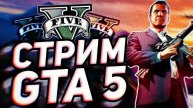 Играем в CHAOS MOD в GTA V. Цель набрать 50 фоловеров