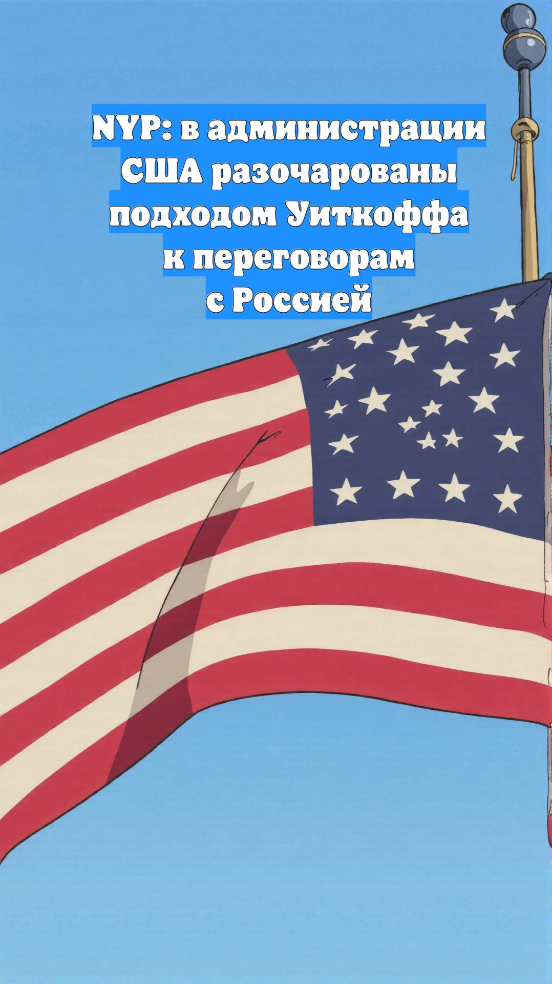 NYP: в администрации США разочарованы подходом Уиткоффа к переговорам с Россией