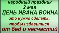 2 мая народный праздник День Иоанна. Народные приметы и традиции. Что можно и нельзя делать.