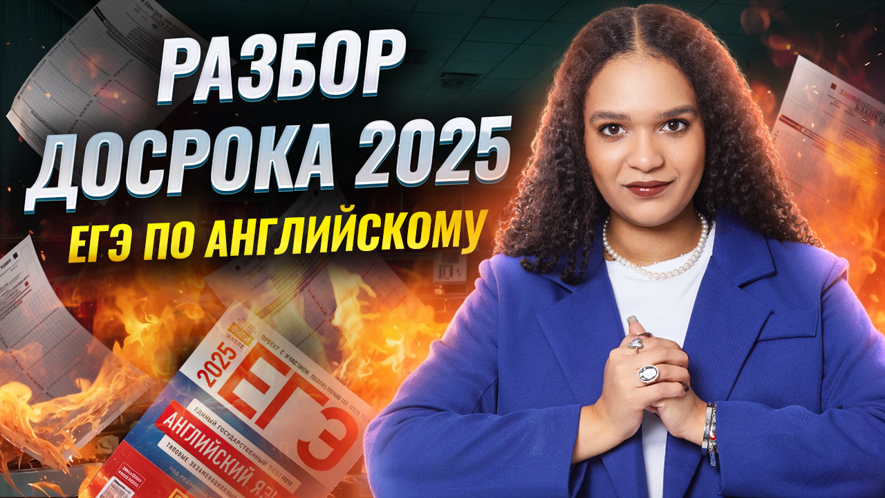 Разбор досрока ЕГЭ по английскому языку 2025 I Умскул
