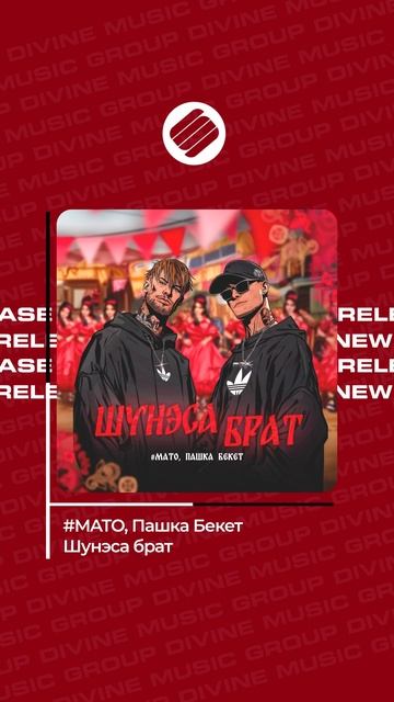 #MATO, Пашка Бекет - Шунэса брат