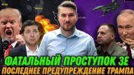 Егор Мисливец Сегодня! Последнее предупреждение Трампа. Фатальный проступок Зеленского. Срыв договор
